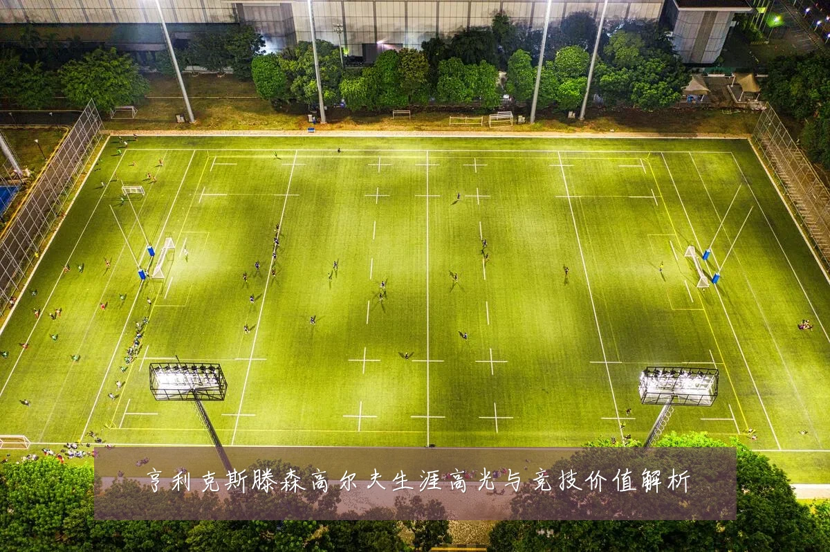 亨利克斯滕森高尔夫生涯高光与竞技价值解析
