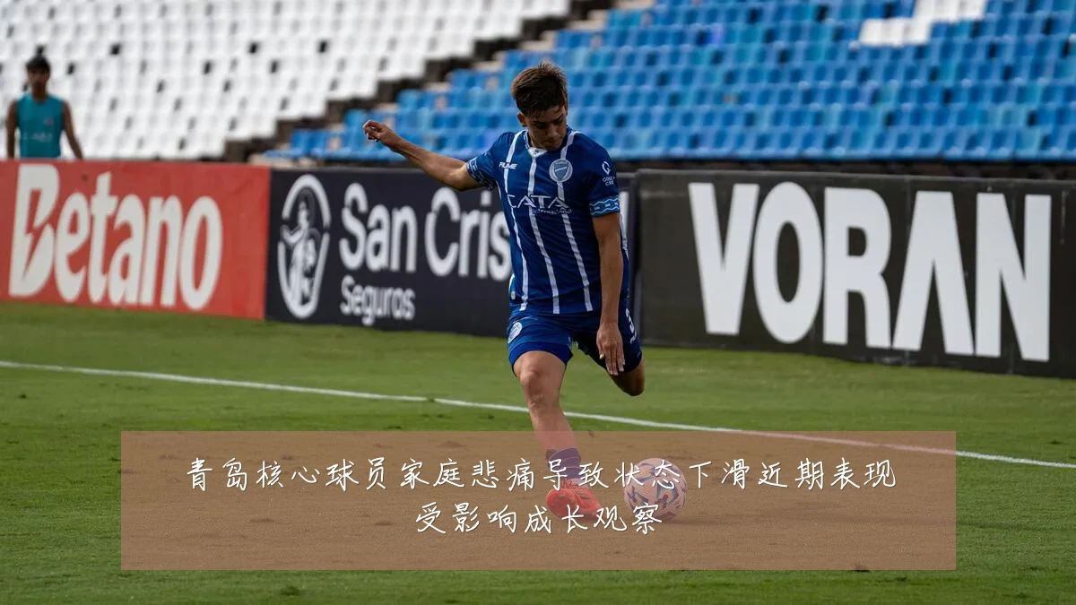 青岛核心球员家庭悲痛导致状态下滑近期表现受影响成长观察