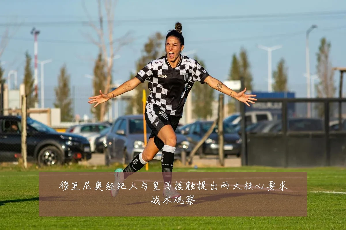 穆里尼奥经纪人与皇马接触提出两大核心要求战术观察