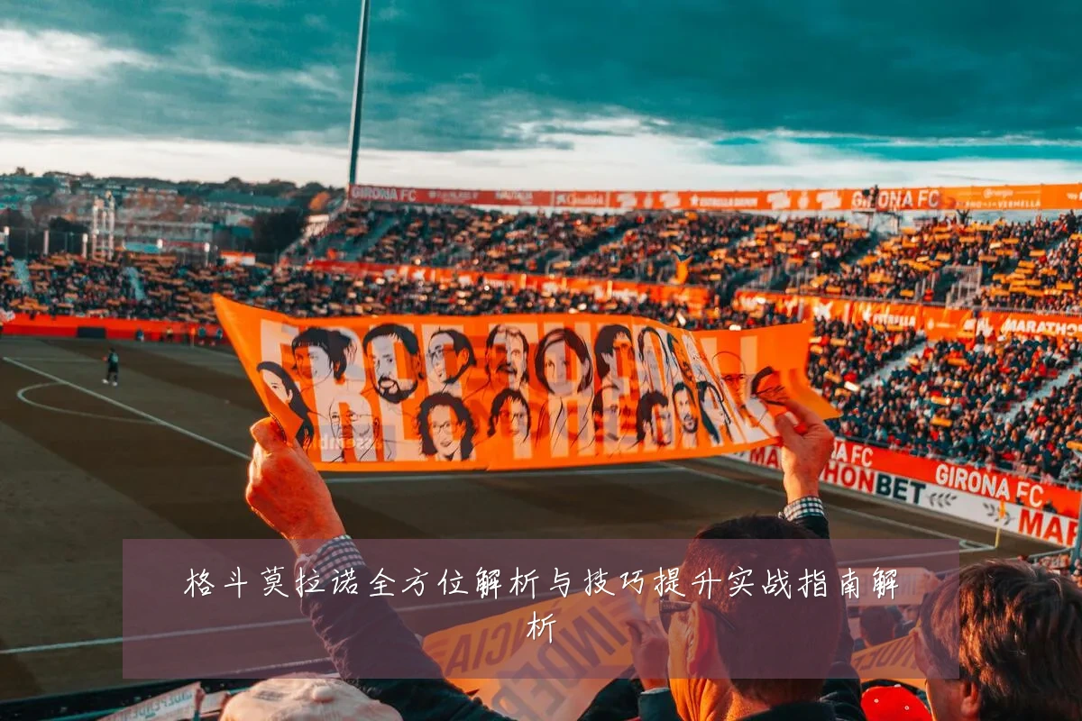 格斗莫拉诺全方位解析与技巧提升实战指南解析