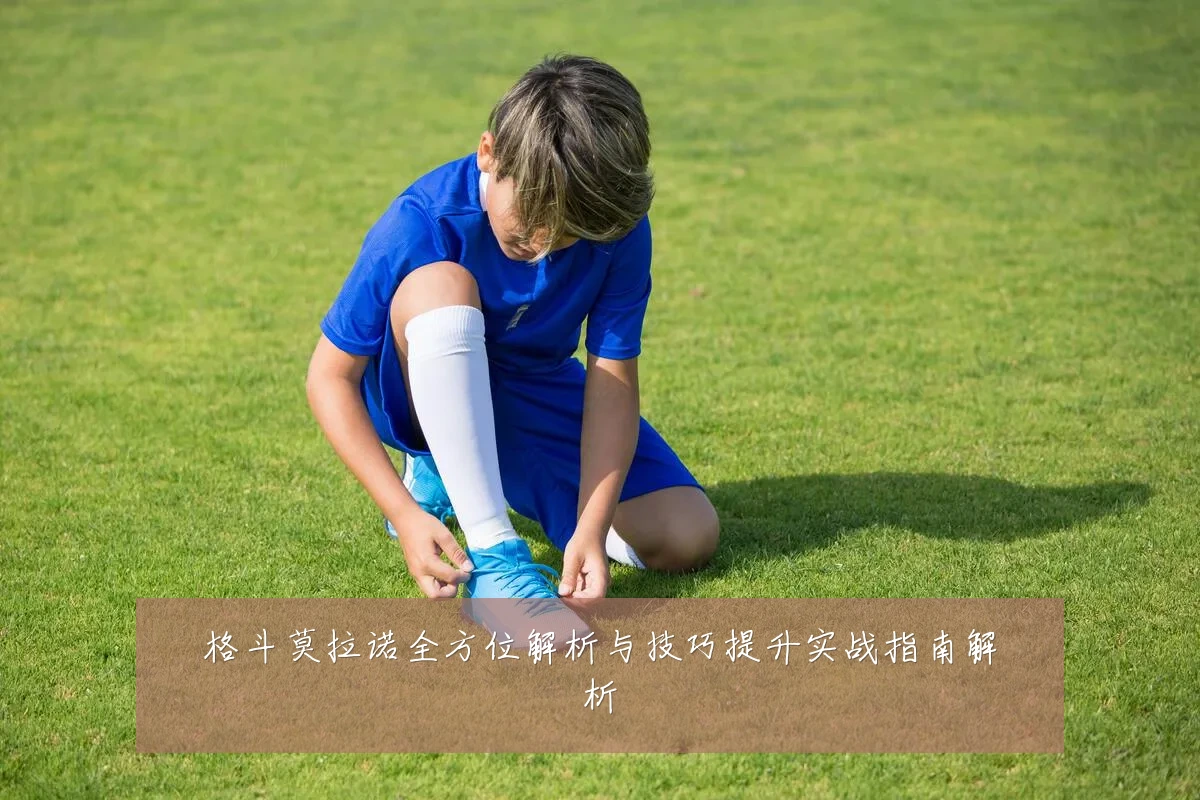 格斗莫拉诺全方位解析与技巧提升实战指南解析