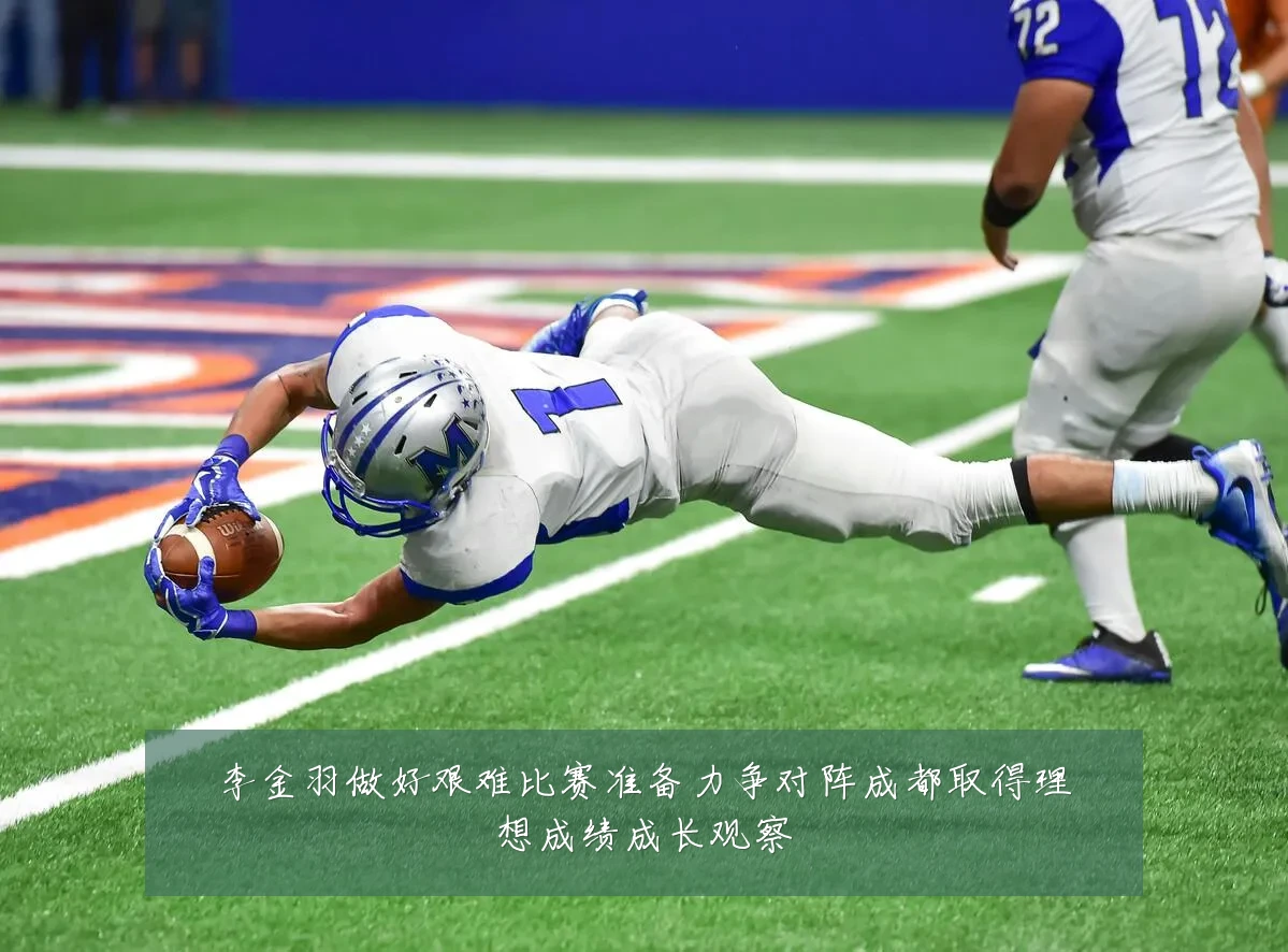 李金羽做好艰难比赛准备力争对阵成都取得理想成绩成长观察
