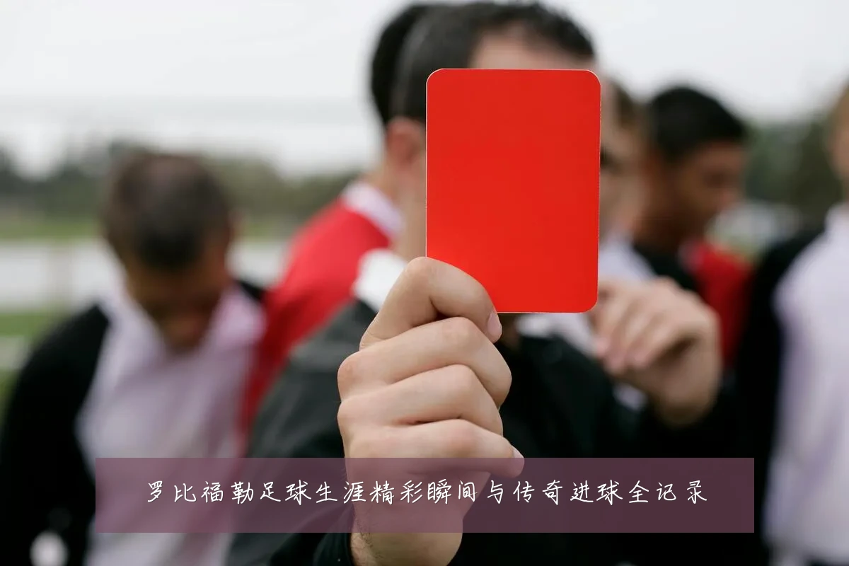 罗比福勒足球生涯精彩瞬间与传奇进球全记录