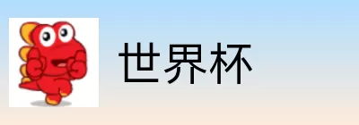 世界杯买球投注